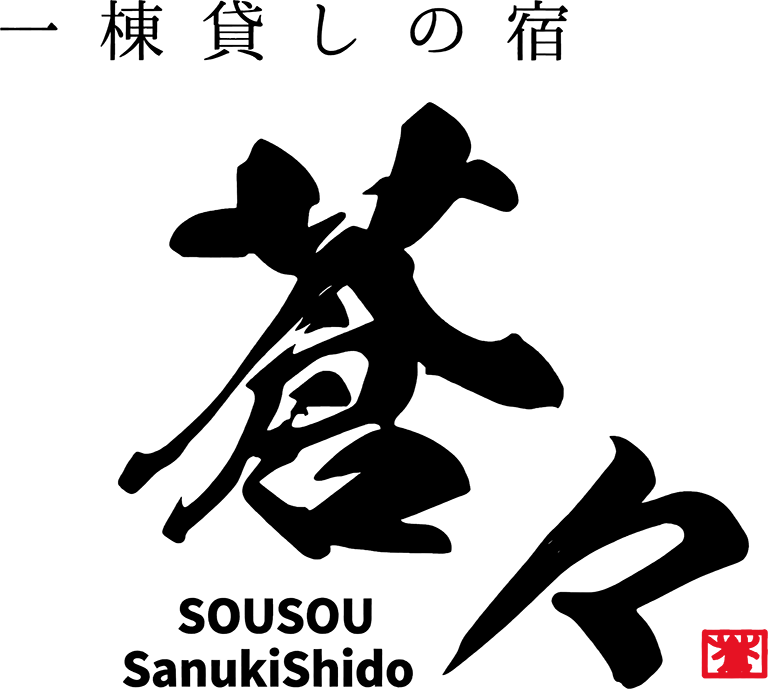 蒼々さぬき志度